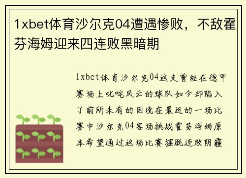 1xbet体育沙尔克04遭遇惨败，不敌霍芬海姆迎来四连败黑暗期