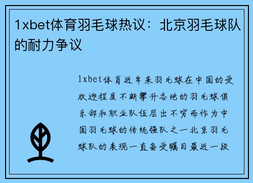 1xbet体育羽毛球热议：北京羽毛球队的耐力争议