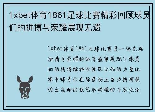 1xbet体育1861足球比赛精彩回顾球员们的拼搏与荣耀展现无遗