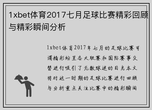 1xbet体育2017七月足球比赛精彩回顾与精彩瞬间分析