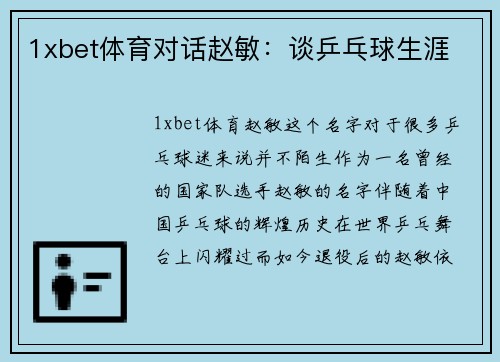 1xbet体育对话赵敏：谈乒乓球生涯