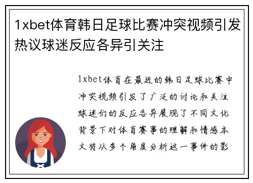 1xbet体育韩日足球比赛冲突视频引发热议球迷反应各异引关注
