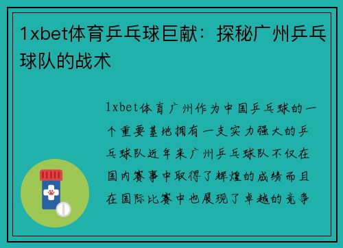 1xbet体育乒乓球巨献：探秘广州乒乓球队的战术
