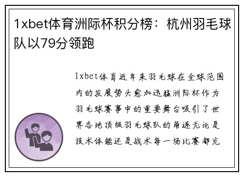 1xbet体育洲际杯积分榜：杭州羽毛球队以79分领跑
