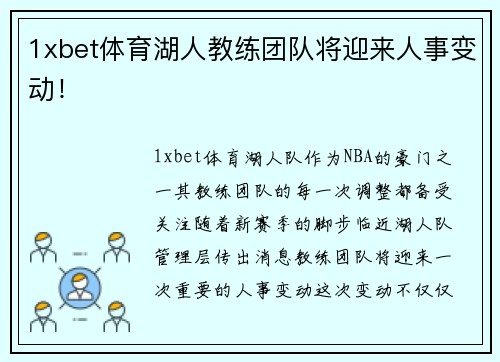 1xbet体育湖人教练团队将迎来人事变动！