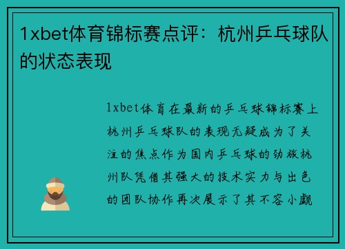 1xbet体育锦标赛点评：杭州乒乓球队的状态表现