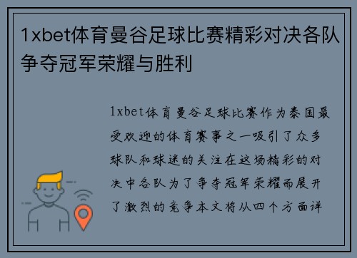1xbet体育曼谷足球比赛精彩对决各队争夺冠军荣耀与胜利
