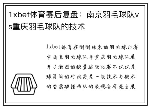 1xbet体育赛后复盘：南京羽毛球队vs重庆羽毛球队的技术