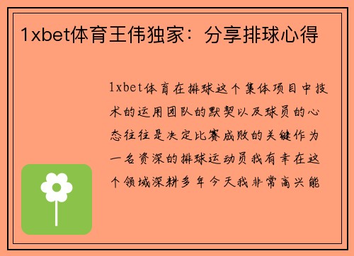 1xbet体育王伟独家：分享排球心得