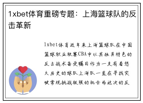 1xbet体育重磅专题：上海篮球队的反击革新