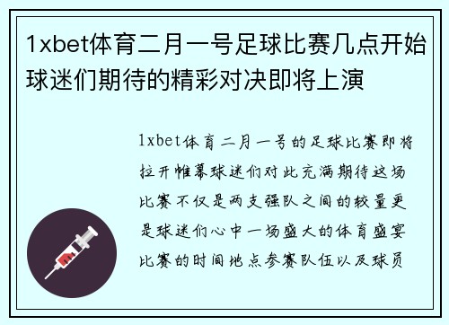 1xbet体育二月一号足球比赛几点开始球迷们期待的精彩对决即将上演