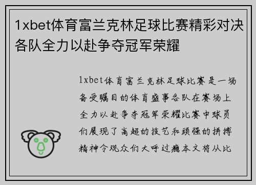 1xbet体育富兰克林足球比赛精彩对决各队全力以赴争夺冠军荣耀