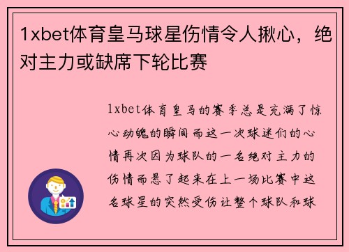 1xbet体育皇马球星伤情令人揪心，绝对主力或缺席下轮比赛