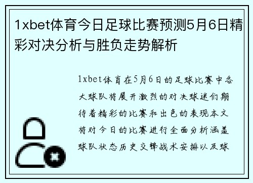 1xbet体育今日足球比赛预测5月6日精彩对决分析与胜负走势解析