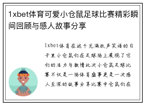 1xbet体育可爱小仓鼠足球比赛精彩瞬间回顾与感人故事分享