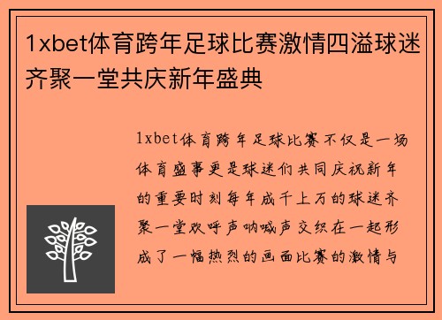 1xbet体育跨年足球比赛激情四溢球迷齐聚一堂共庆新年盛典