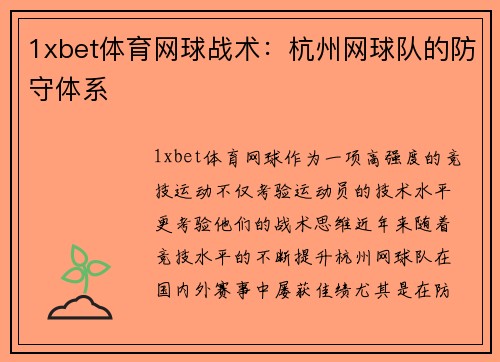 1xbet体育网球战术：杭州网球队的防守体系