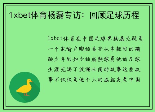 1xbet体育杨磊专访：回顾足球历程