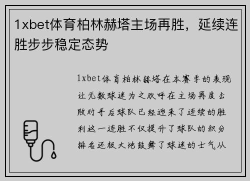 1xbet体育柏林赫塔主场再胜，延续连胜步步稳定态势