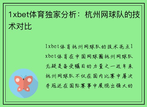 1xbet体育独家分析：杭州网球队的技术对比