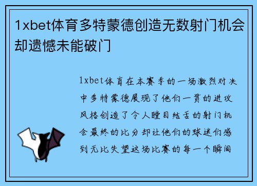 1xbet体育多特蒙德创造无数射门机会却遗憾未能破门
