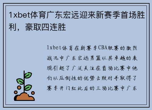 1xbet体育广东宏远迎来新赛季首场胜利，豪取四连胜