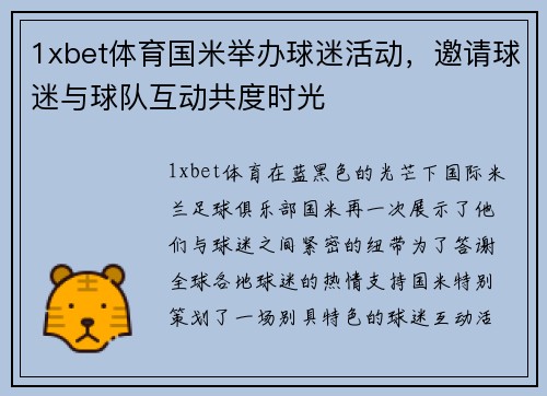 1xbet体育国米举办球迷活动，邀请球迷与球队互动共度时光