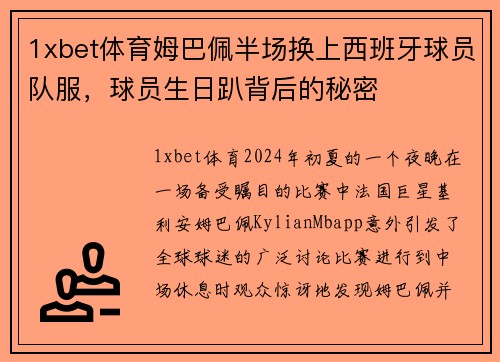 1xbet体育姆巴佩半场换上西班牙球员队服，球员生日趴背后的秘密