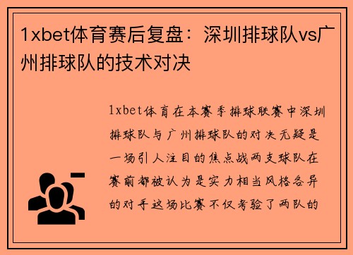 1xbet体育赛后复盘：深圳排球队vs广州排球队的技术对决