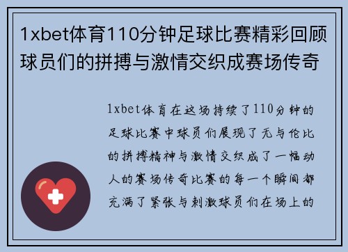 1xbet体育110分钟足球比赛精彩回顾球员们的拼搏与激情交织成赛场传奇