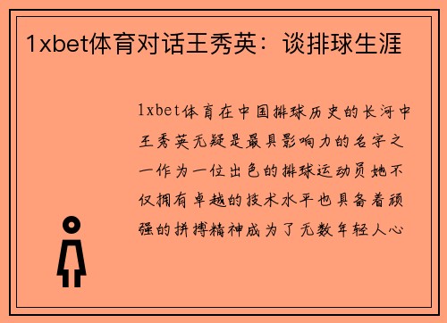 1xbet体育对话王秀英：谈排球生涯