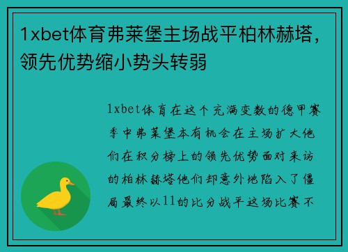 1xbet体育弗莱堡主场战平柏林赫塔，领先优势缩小势头转弱