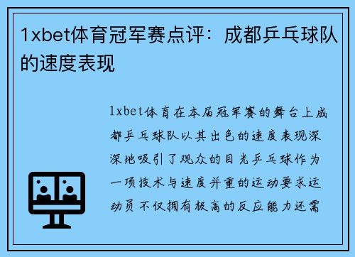 1xbet体育冠军赛点评：成都乒乓球队的速度表现