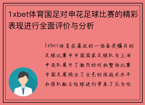 1xbet体育国足对申花足球比赛的精彩表现进行全面评价与分析