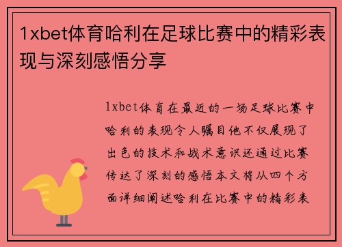 1xbet体育哈利在足球比赛中的精彩表现与深刻感悟分享