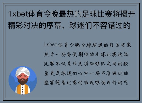 1xbet体育今晚最热的足球比赛将揭开精彩对决的序幕，球迷们不容错过的盛宴