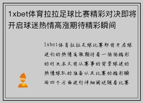 1xbet体育拉拉足球比赛精彩对决即将开启球迷热情高涨期待精彩瞬间