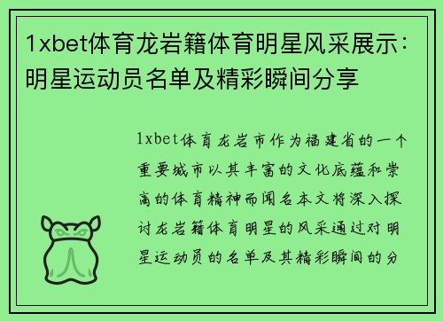 1xbet体育龙岩籍体育明星风采展示：明星运动员名单及精彩瞬间分享