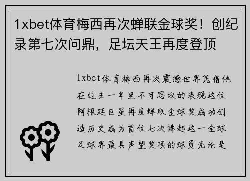1xbet体育梅西再次蝉联金球奖！创纪录第七次问鼎，足坛天王再度登顶