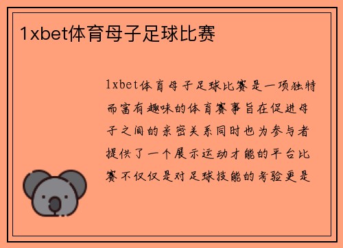 1xbet体育母子足球比赛