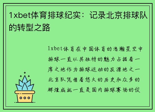 1xbet体育排球纪实：记录北京排球队的转型之路
