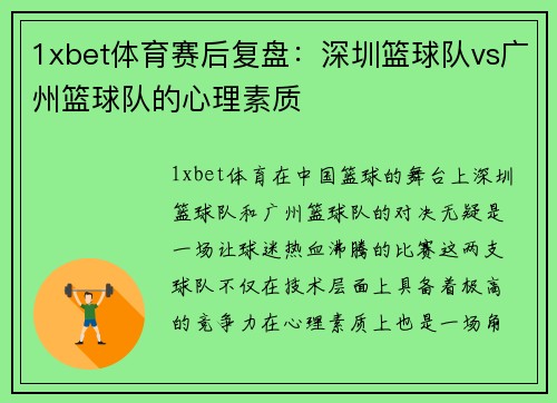 1xbet体育赛后复盘：深圳篮球队vs广州篮球队的心理素质