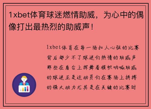 1xbet体育球迷燃情助威，为心中的偶像打出最热烈的助威声！