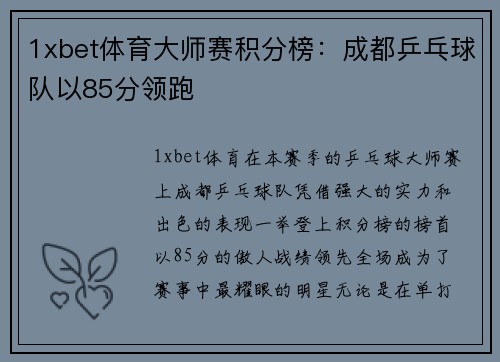 1xbet体育大师赛积分榜：成都乒乓球队以85分领跑