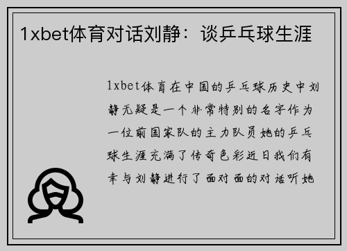1xbet体育对话刘静：谈乒乓球生涯