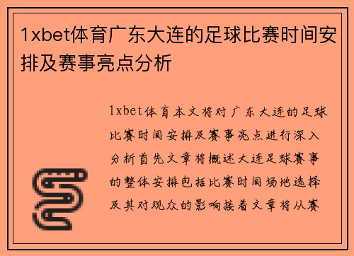 1xbet体育广东大连的足球比赛时间安排及赛事亮点分析
