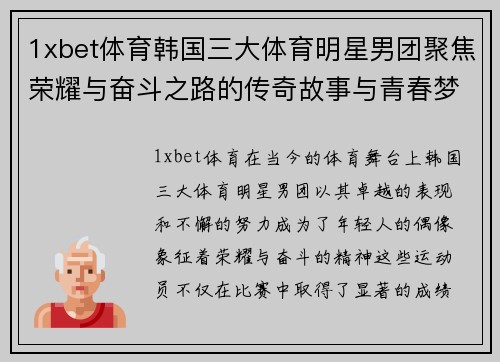 1xbet体育韩国三大体育明星男团聚焦荣耀与奋斗之路的传奇故事与青春梦想