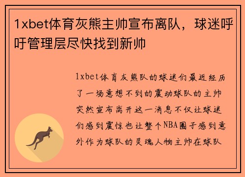 1xbet体育灰熊主帅宣布离队，球迷呼吁管理层尽快找到新帅