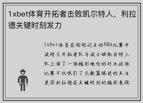 1xbet体育开拓者击败凯尔特人，利拉德关键时刻发力