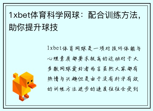 1xbet体育科学网球：配合训练方法，助你提升球技